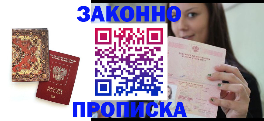 прописка ребенка в Архангельске